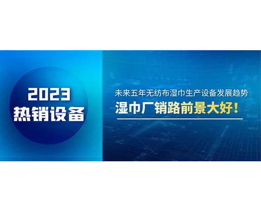 未來五年無紡布濕巾生產(chǎn)設(shè)備發(fā)展趨勢(shì)，濕巾廠銷路前景大好！