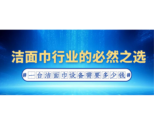 潔面巾行業(yè)的必然之選：一臺(tái)潔面巾設(shè)備需要多少錢？