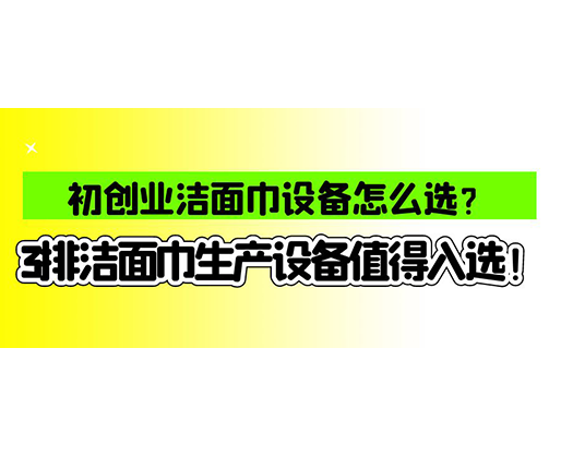 海德晟濕巾機械口碑怎么樣？一波濕巾生產線真實評價奉上！