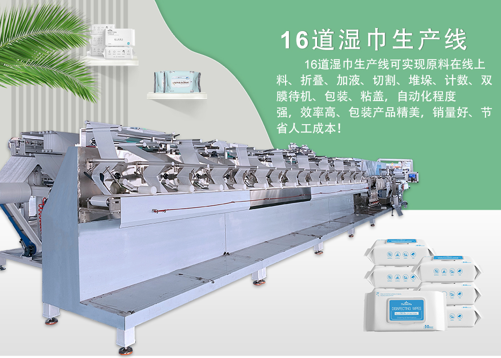 全自動(dòng)16道濕巾機(jī) 全自動(dòng)16道濕巾機(jī)
