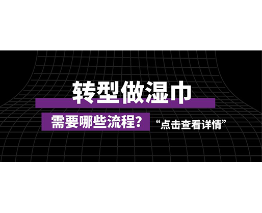轉型做濕巾，需要哪些流程？