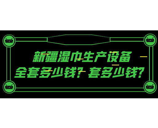 新疆濕巾生產設備全套多少錢？