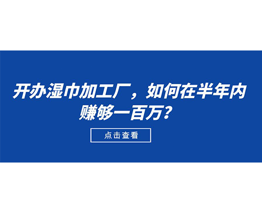 開辦濕巾加工廠，如何在半年內賺夠一百萬？