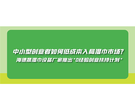 中小型創業者如何低成本入局濕巾市場？海德晟濕巾設備廠家推出