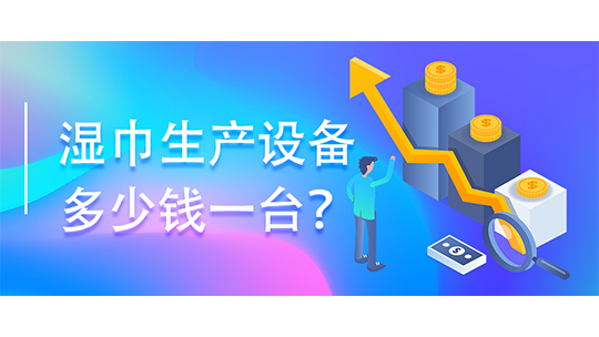 濕巾生產(chǎn)設(shè)備多少錢一臺？(附濕巾辦廠流程)