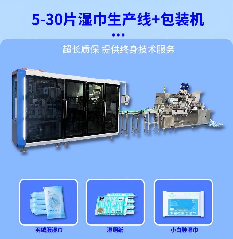 5-30片濕巾機
